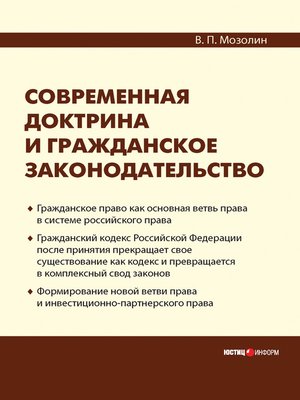 cover image of Современная доктрина и гражданское законодательство